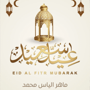سكربت تصميم بطاقة المعايدة عيد الفطر الخاصة بــ الشركات